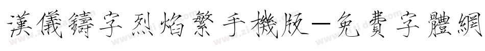 汉仪铸字烈焰繁手机版字体转换