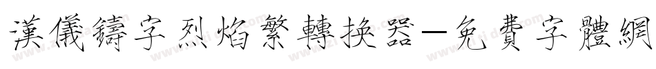 汉仪铸字烈焰繁转换器字体转换