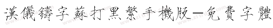 汉仪铸字苏打黑繁手机版字体转换