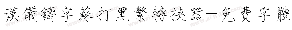 汉仪铸字苏打黑繁转换器字体转换