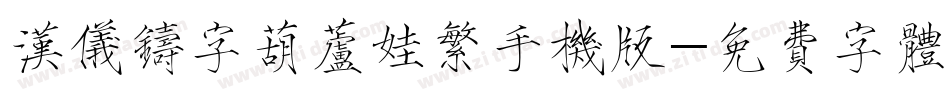 汉仪铸字葫芦娃繁手机版字体转换