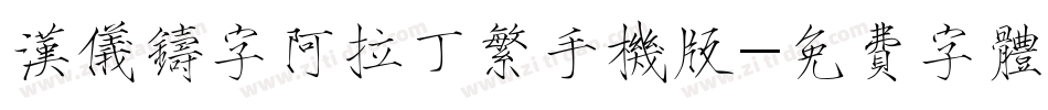 汉仪铸字阿拉丁繁手机版字体转换