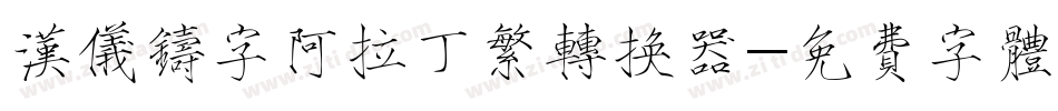 汉仪铸字阿拉丁繁转换器字体转换