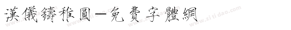 汉仪铸稚圆字体转换