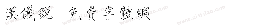 汉仪锐字体转换