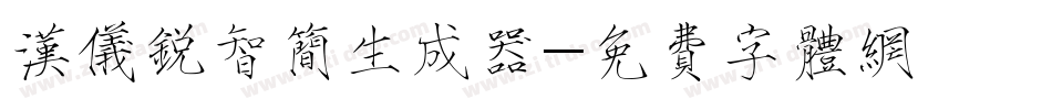 汉仪锐智简生成器字体转换