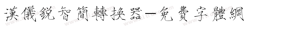 汉仪锐智简转换器字体转换