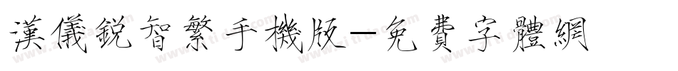 汉仪锐智繁手机版字体转换