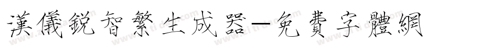 汉仪锐智繁生成器字体转换