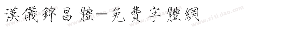 汉仪锦昌体字体转换