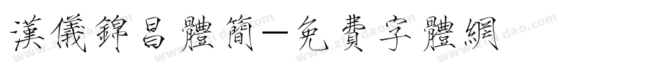 汉仪锦昌体简字体转换