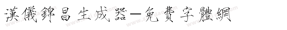 汉仪锦昌生成器字体转换