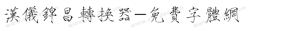 汉仪锦昌转换器字体转换