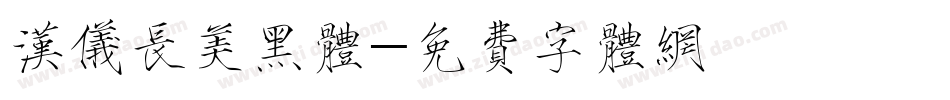 汉仪长美黑体字体转换
