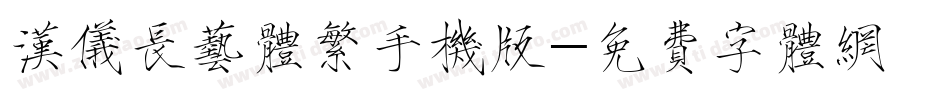 汉仪长艺体繁手机版字体转换