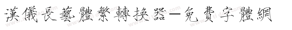 汉仪长艺体繁转换器字体转换