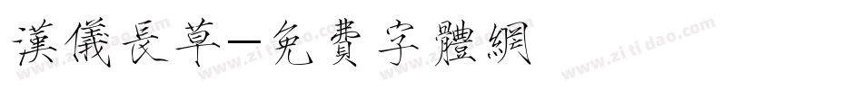 汉仪长草字体转换