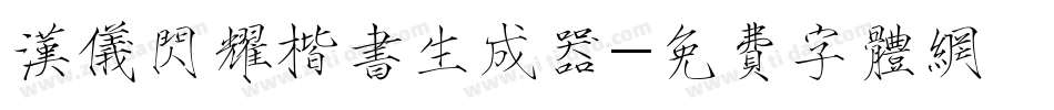 汉仪闪耀楷书生成器字体转换