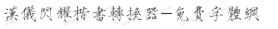 汉仪闪耀楷书转换器字体转换