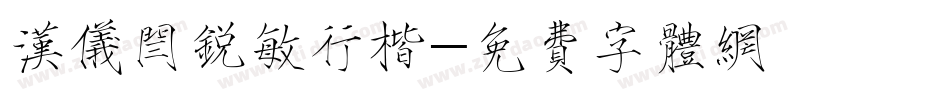 汉仪闫锐敏行楷字体转换