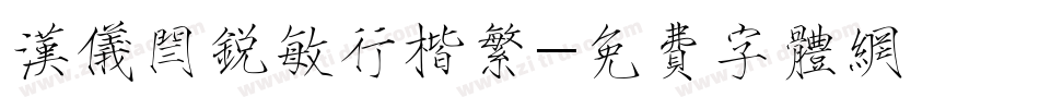 汉仪闫锐敏行楷繁字体转换