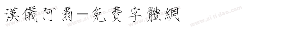 汉仪阿尔字体转换