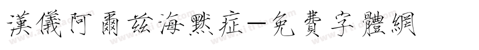 汉仪阿尔兹海默症字体转换