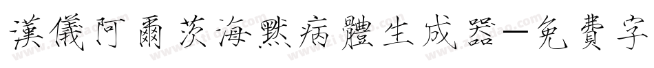 汉仪阿尔茨海默病体生成器字体转换