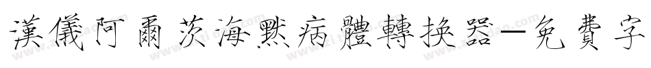 汉仪阿尔茨海默病体转换器字体转换