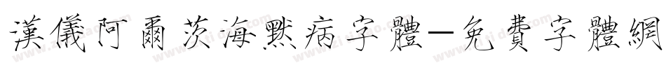 汉仪阿尔茨海默病字体字体转换
