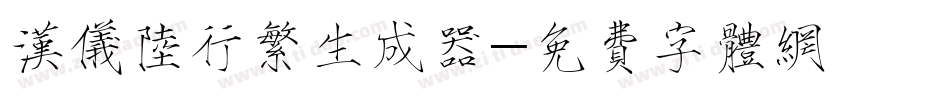 汉仪陆行繁生成器字体转换