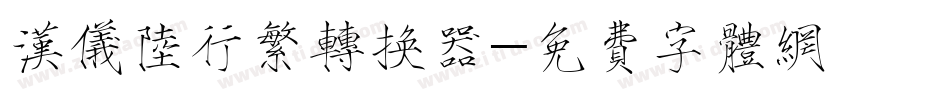 汉仪陆行繁转换器字体转换