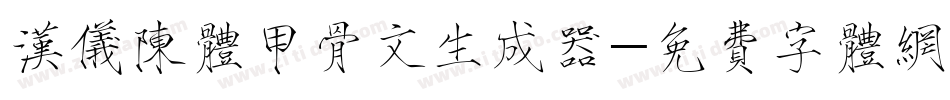 汉仪陈体甲骨文生成器字体转换