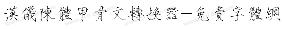 汉仪陈体甲骨文转换器字体转换