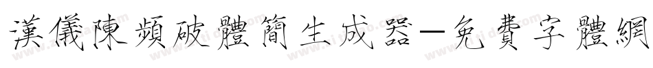 汉仪陈频破体简生成器字体转换
