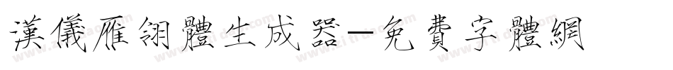 汉仪雁翎体生成器字体转换