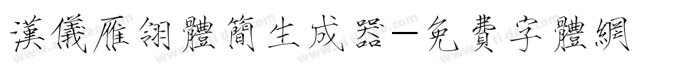 汉仪雁翎体简生成器字体转换