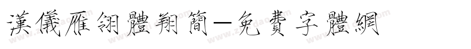 汉仪雁翎体翔简字体转换