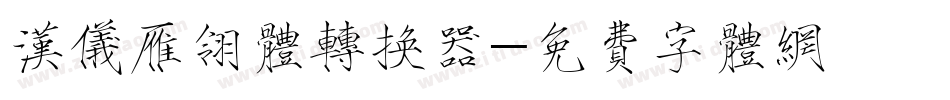 汉仪雁翎体转换器字体转换