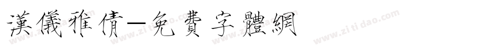 汉仪雅倩字体转换