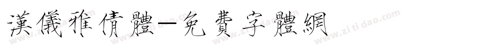 汉仪雅倩体字体转换
