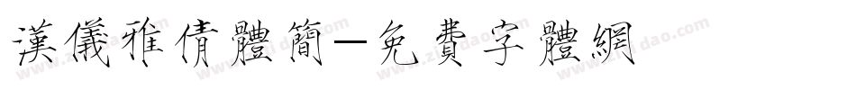 汉仪雅倩体简字体转换