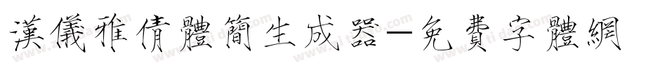 汉仪雅倩体简生成器字体转换