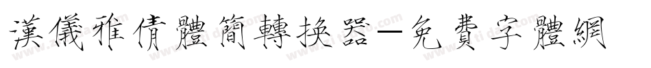 汉仪雅倩体简转换器字体转换