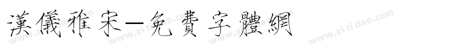 汉仪雅宋字体转换