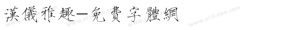 汉仪雅趣字体转换