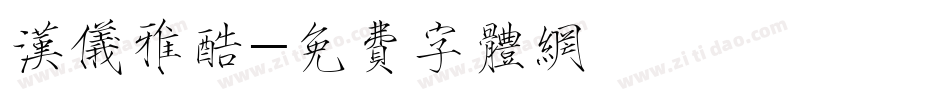 汉仪雅酷字体转换