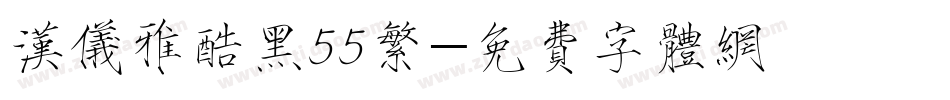 汉仪雅酷黑55繁字体转换