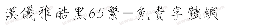 汉仪雅酷黑65繁字体转换