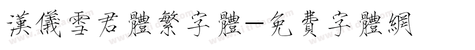 汉仪雪君体繁字体字体转换
